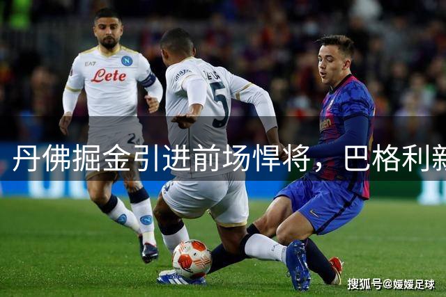 丹佛掘金引进前场悍将，巴格利新季将披3号战袍