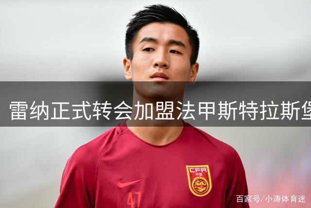 雷纳正式转会加盟法甲斯特拉斯堡