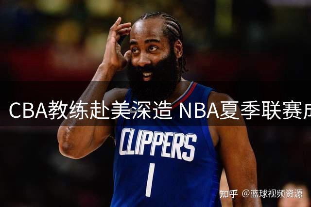 CBA教练赴美深造 NBA夏季联赛成培训课堂