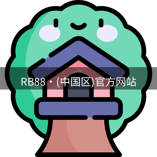RB88官网